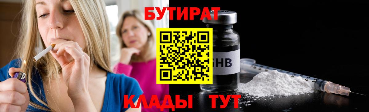 БУТИРАТ 1.4BDO  Вход с VPN  Борисоглебск 