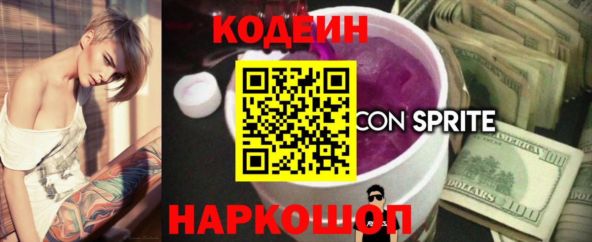 Кодеин напиток Lean (лин) Борисоглебск